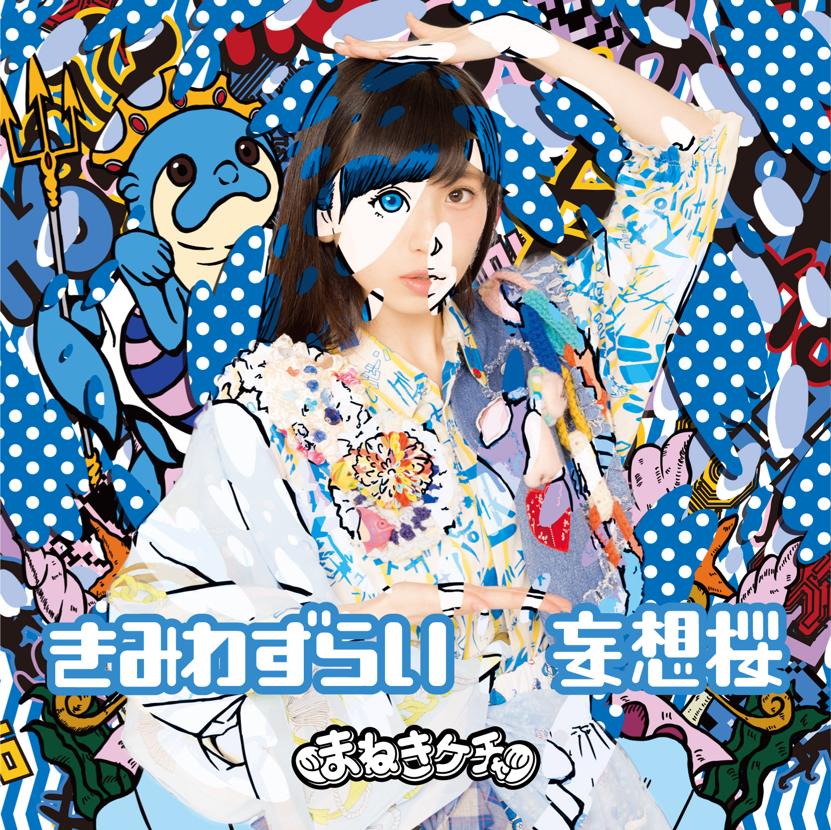 宮内凛 きみわずらい／妄想桜』 TypeE 宮内凛 | まねきケチャ公式サイト